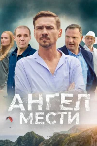 Ангел мести 1 сезон