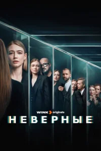 Неверные 1 сезон